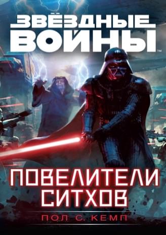 Обложка книги «Повелители ситхов»